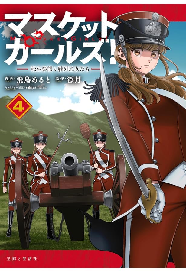 マスケットガールズ!~転生参謀と戦列乙女たち~ 1 (PASH!コミックス